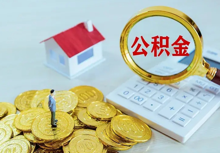 昌邑住房公积金取出（取住房公积金余额需要什么手续）